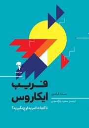 دانلود کتاب فریب ایکاروس