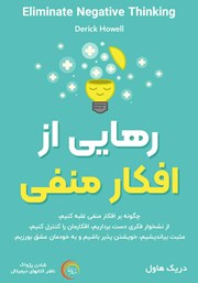 دانلود کتاب صوتی رهایی از افکار منفی