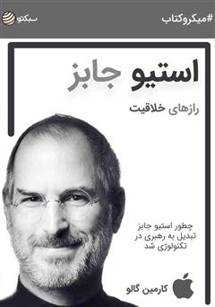 دانلود رازهای خلاقیت استیو جابز