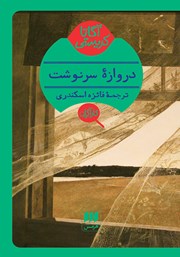 معرفی و دانلود کتاب دروازه سرنوشت