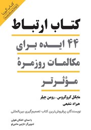 دانلود کتاب صوتی کتاب ارتباط