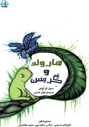 دانلود کتاب صوتی هارولد و گریس