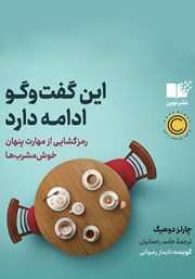دانلود کتاب صوتی این گفت و گو ادامه دارد