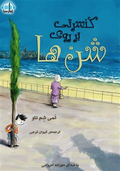 معرفی و دانلود کتاب صوتی کنسرتی بر روی شن‌ها