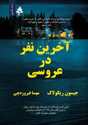 دانلود کتاب آخرین نفر در عروسی