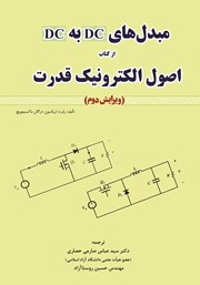 دانلود کتاب مبدل‌های DC به DC از کتاب اصول الکترونیک قدرت