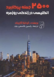 معرفی و دانلود کتاب 2500 جمله پرکاربرد انگلیسی در زندگی روزمره