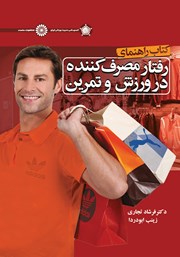 دانلود کتاب راهنمای رفتار مصرف‌ کننده در ورزش و تمرین