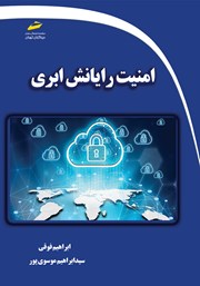 دانلود کتاب امنیت رایانش ابری