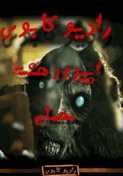 دانلود مهمان: رادیو کابوس - اپیزود هشتم