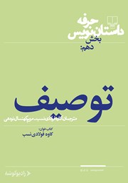 دانلود کتاب صوتی حرفه: داستاننویس 10: توصیف