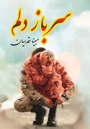دانلود کتاب سرباز دلم