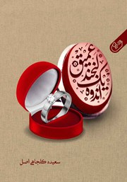 دانلود کتاب صوتی اندوه یک لبخند عمیق