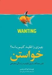 دانلود کتاب خواستن (چیزی را تقلید کنیم یا نه؟)