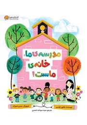 عکس جلد کتاب مدرسه‌ی ما، خانه‌ی ماست!