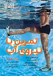 معرفی و دانلود کتاب تمرین با نیروی آب