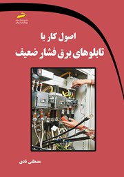 دانلود کتاب اصول کار با تابلوهای برق فشار ضعیف