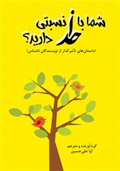 دانلود کتاب شما با خدا نسبتی دارید؟ (داستانهای کوتاه از نویسندگان ناشناس)