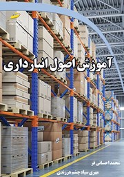دانلود کتاب آموزش اصول انبارداری
