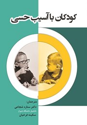 دانلود کتاب کودکان با آسیب حسی