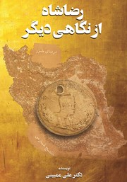 دانلود کتاب رضاشاه از نگاهی دیگر