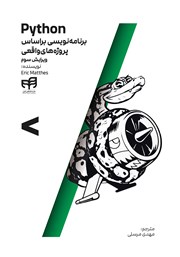 دانلود کتاب Python: برنامه نویسی براساس پروژه‌های واقعی