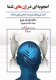 دانلود کتاب اعجوبه‌ای در ژن‌های شما