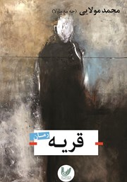 دانلود کتاب قریه