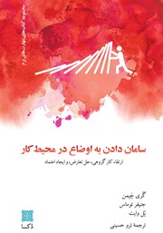 دانلود کتاب سامان دادن به اوضاع در محیط کار