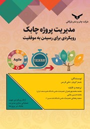 دانلود کتاب مدیریت پروژه چابک