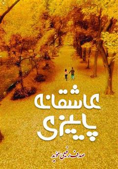 دانلود کتاب عاشقانهی پاییزی