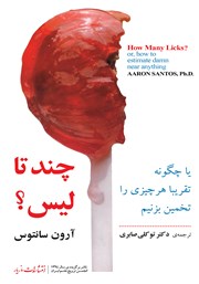 دانلود کتاب چند تا لیس؟ یا، چگونه تقریبا هر چیزی را تخمین بزنیم؟