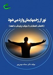 دانلود کتاب نور از زخم‌هایمان وارد می‌شود