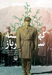 دانلود کتاب کهنه سرباز