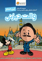 دانلود کتاب صوتی این منم والت دیزنی