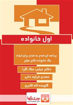 دانلود کتاب صوتی اول خانواده