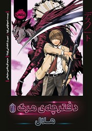 دانلود کتاب دفترچه مرگ 1: ملال