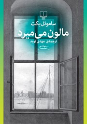 دانلود کتاب مالون می‌میرد