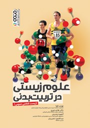 دانلود کتاب علوم زیستی در تربیت بدنی