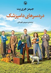 دانلود کتاب دردسرهای دامپزشک