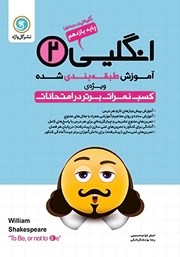 دانلود کتاب آموزش طبقه بندی شده انگلیسی (2) یازدهم کلیه رشته‌ها