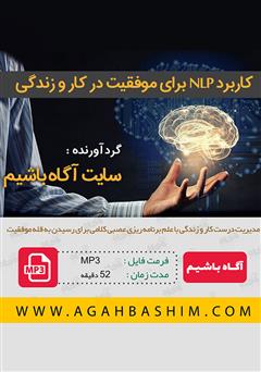 دانلود کاربرد NLP برای موفقیت در کار و زندگی
