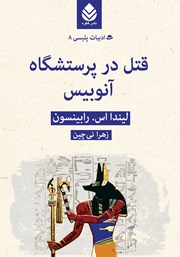 معرفی و دانلود کتاب قتل در پرستشگاه آنوبیس