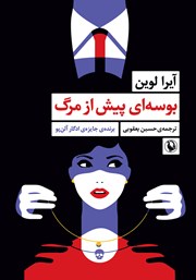 معرفی و دانلود کتاب بوسه‌ای پیش از مرگ