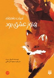 دانلود کتاب هنوز عشق بود