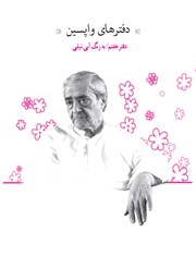 دانلود کتاب دفترهای واپسین - دفتر هفتم: به رنگ آبی نیلی