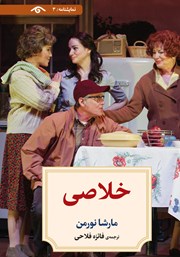 دانلود کتاب خلاصی