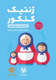 دانلود کتاب لقمه طلایی ژنتیک کنکور