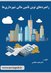 معرفی و دانلود کتاب راهبردهای نوین تامین مالی شهرداری‌ها