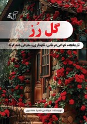 معرفی و دانلود کتاب گل رز
